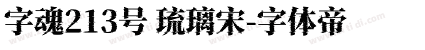 字魂213号 琉璃宋字体转换